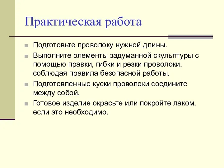 Практическая работа Подготовьте проволоку нужной длины. Выполните элементы задуманной скульптуры с помощью