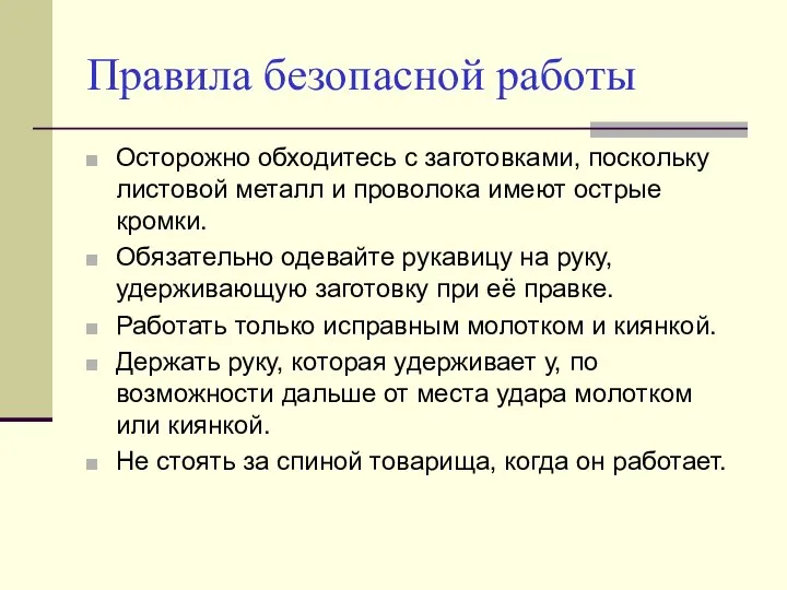 Правила безопасной работы Осторожно обходитесь с заготовками, поскольку листовой металл и проволока