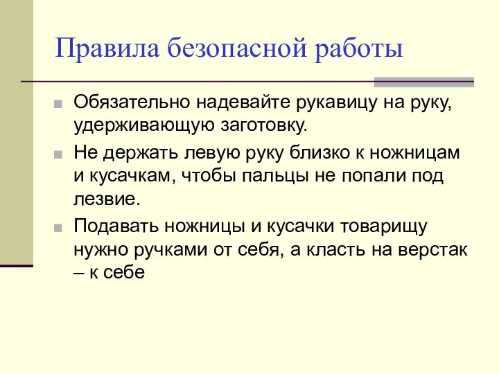 Правила безопасной работы Обязательно надевайте рукавицу на руку, удерживающую заготовку. Не держать