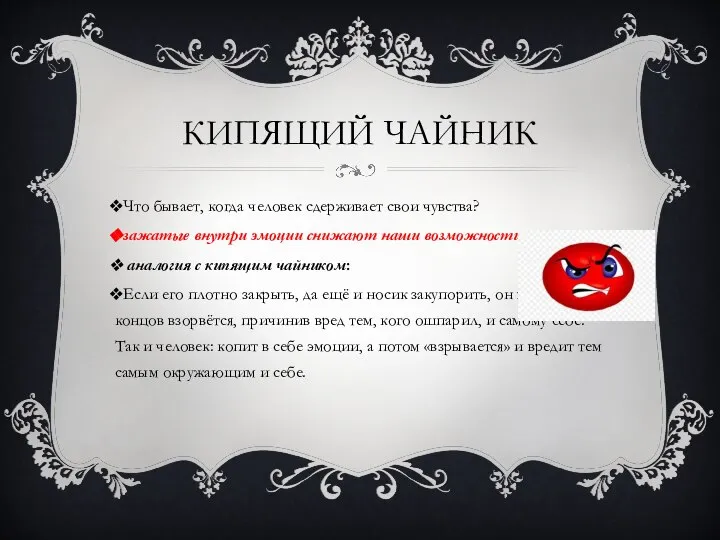 КИПЯЩИЙ ЧАЙНИК Что бывает, когда человек сдерживает свои чувства? зажатые внутри эмоции