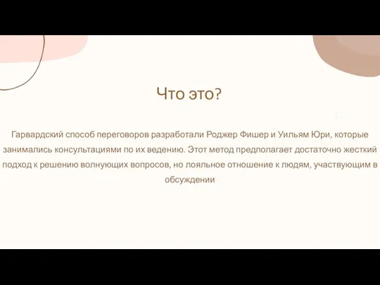 Что это? Гарвардский способ переговоров разработали Роджер Фишер и Уильям Юри, которые