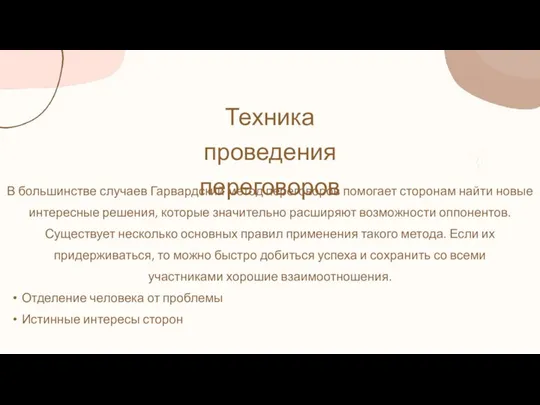 Техника проведения переговоров В большинстве случаев Гарвардский метод переговоров помогает сторонам найти