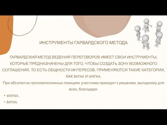 ИНСТРУМЕНТЫ ГАРВАРДСКОГО МЕТОДА ГАРВАРДСКИЙ МЕТОД ВЕДЕНИЯ ПЕРЕГОВОРОВ ИМЕЕТ СВОИ ИНСТРУМЕНТЫ, КОТОРЫЕ ПРЕДНАЗНАЧЕНЫ