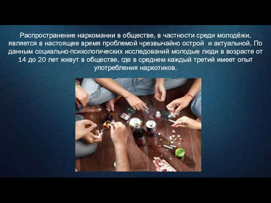 Распространение наркомании в обществе, в частности среди молодёжи, является в настоящее время