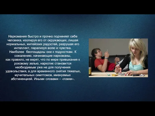 Наркомания быстро и прочно подчиняет себе человека, изолируя его от окружающих, лишая