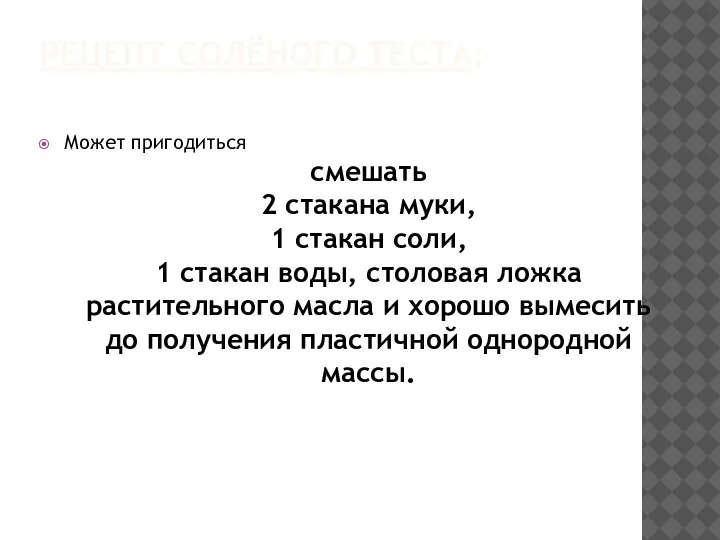 РЕЦЕПТ СОЛЁНОГО ТЕСТА: Может пригодиться смешать 2 стакана муки, 1 стакан соли,