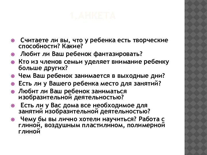 1.АНКЕТА Считаете ли вы, что у ребенка есть творческие способности? Какие? Любит