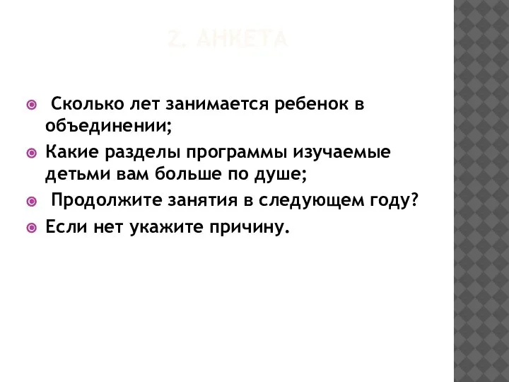 2. АНКЕТА Сколько лет занимается ребенок в объединении; Какие разделы программы изучаемые