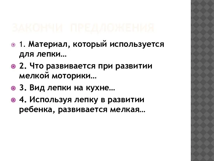 ЗАКОНЧИ ПРЕДЛОЖЕНИЯ 1. Материал, который используется для лепки… 2. Что развивается при