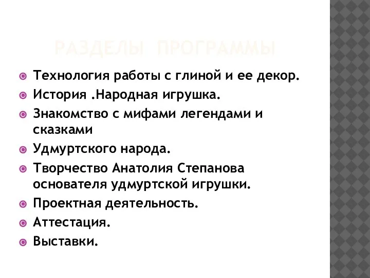 РАЗДЕЛЫ ПРОГРАММЫ Технология работы с глиной и ее декор. История .Народная игрушка.