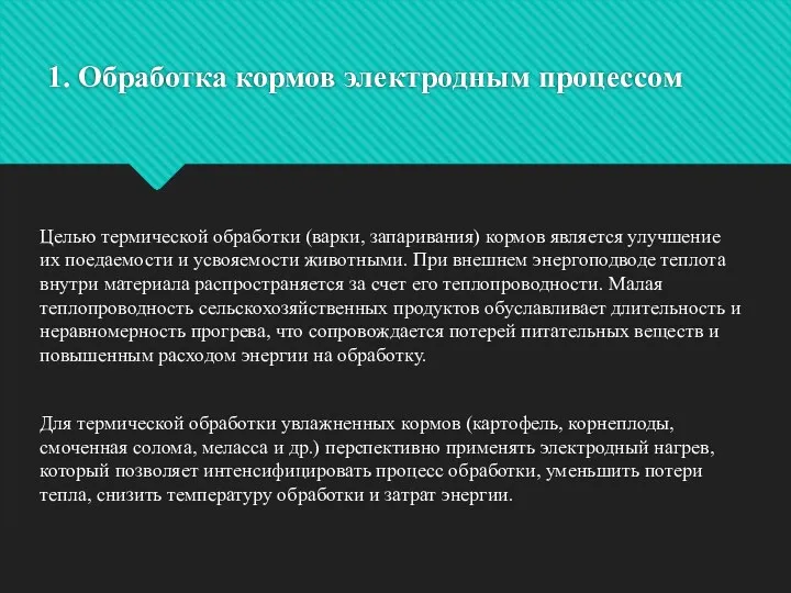 1. Обработка кормов электродным процессом Целью термической обработки (варки, запаривания) кормов является