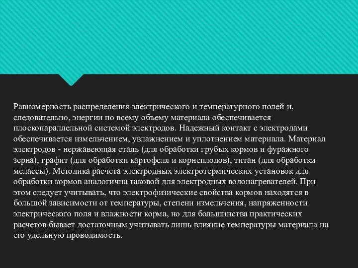 Равномерность распределения электрического и температурного полей и, следовательно, энергии по всему объему