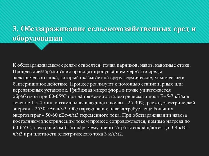 3. Обеззараживание сельскохозяйственных сред и оборудования К обеззараживаемым средам относятся: почва парников,