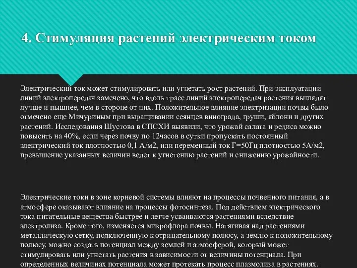 4. Стимуляция растений электрическим током Электрический ток может стимулировать или угнетать рост