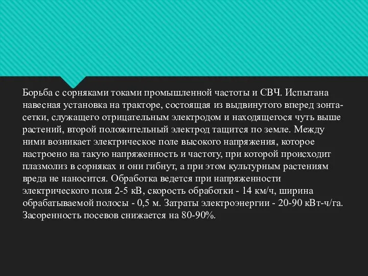 Борьба с сорняками токами промышленной частоты и СВЧ. Испытана навесная установка на