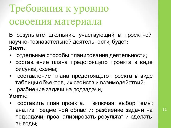 Требования к уровню освоения материала В результате школьник, участвующий в проектной научно-познавательной