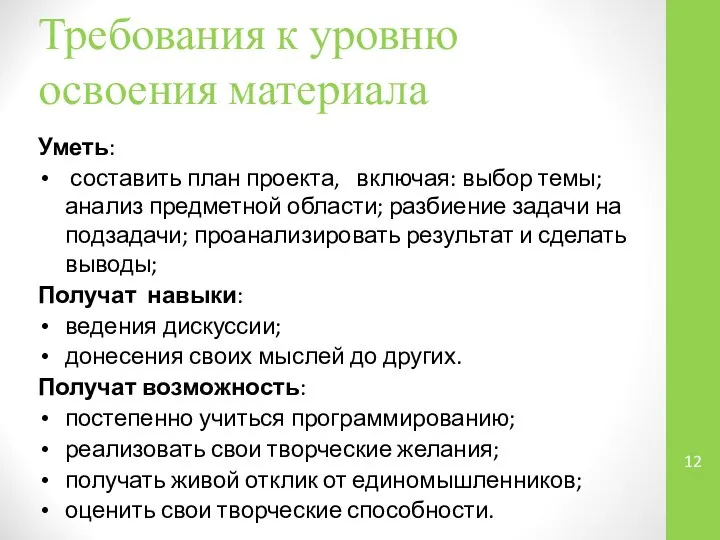 Требования к уровню освоения материала Уметь: составить план проекта, включая: выбор темы;