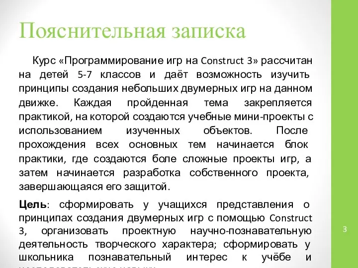 Пояснительная записка Курс «Программирование игр на Construct 3» рассчитан на детей 5-7