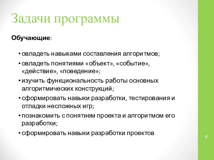 Задачи программы Обучающие: овладеть навыками составления алгоритмов; овладеть понятиями «объект», «событие», «действие»,