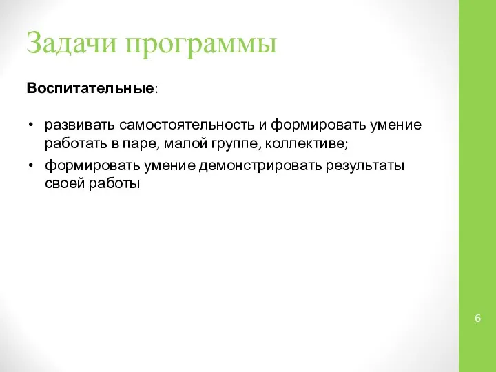 Задачи программы Воспитательные: развивать самостоятельность и формировать умение работать в паре, малой