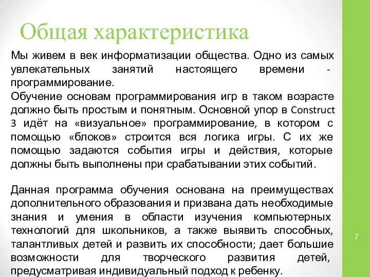 Общая характеристика Мы живем в век информатизации общества. Одно из самых увлекательных