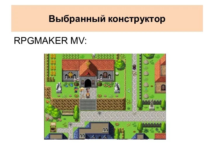 RPGMAKER MV: Выбранный конструктор