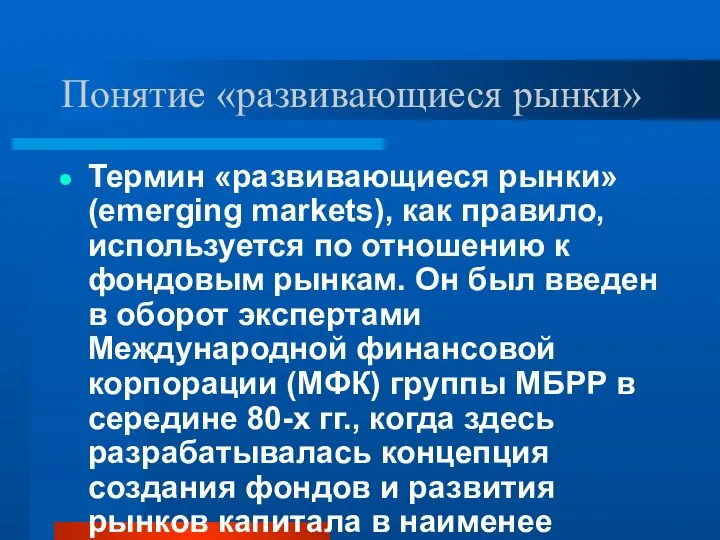 Понятие «развивающиеся рынки» Термин «развивающиеся рынки» (emerging markets), как правило, используется по