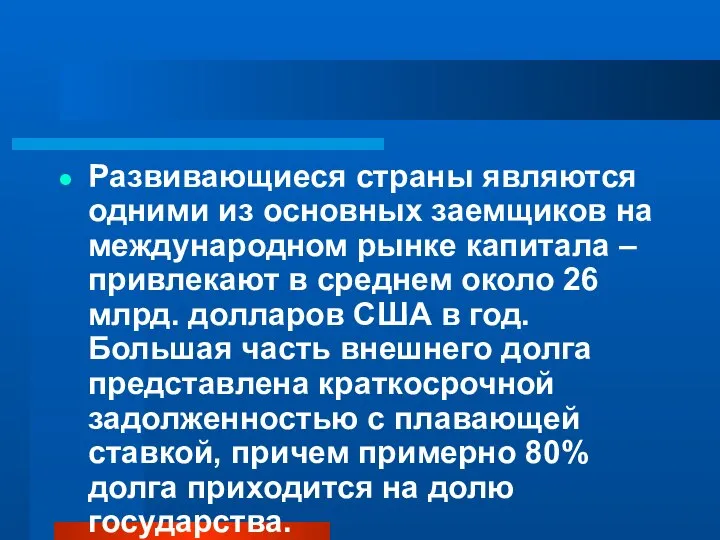 Развивающиеся страны являются одними из основных заемщиков на международном рынке капитала –