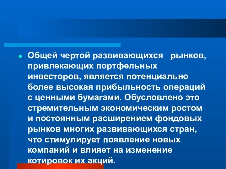 Общей чертой развивающихся рынков, привлекающих портфельных инвесторов, является потенциально более высокая прибыльность