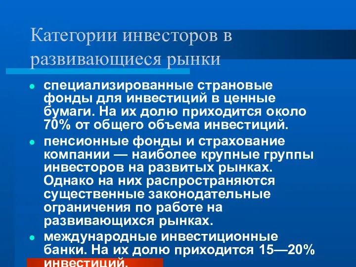 Категории инвесторов в развивающиеся рынки специализированные страновые фонды для инвестиций в ценные