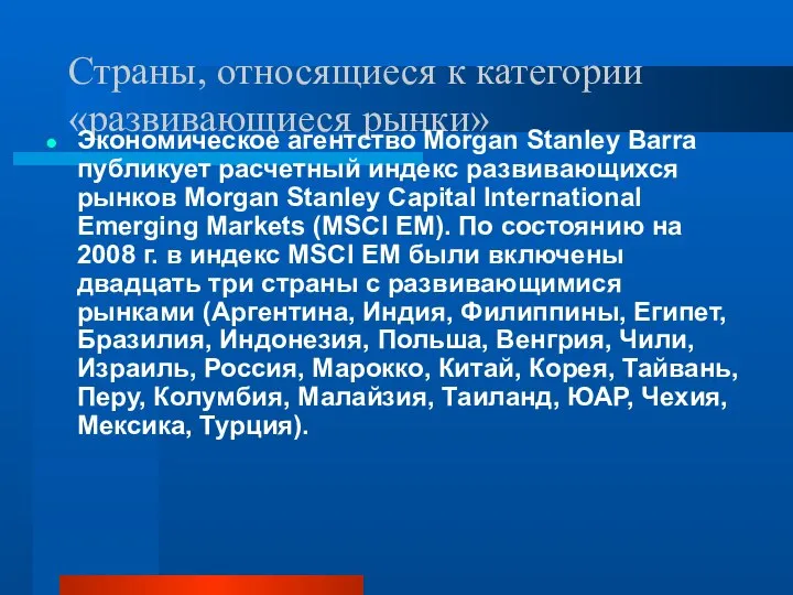 Страны, относящиеся к категории «развивающиеся рынки» Экономическое агентство Morgan Stanley Barra публикует