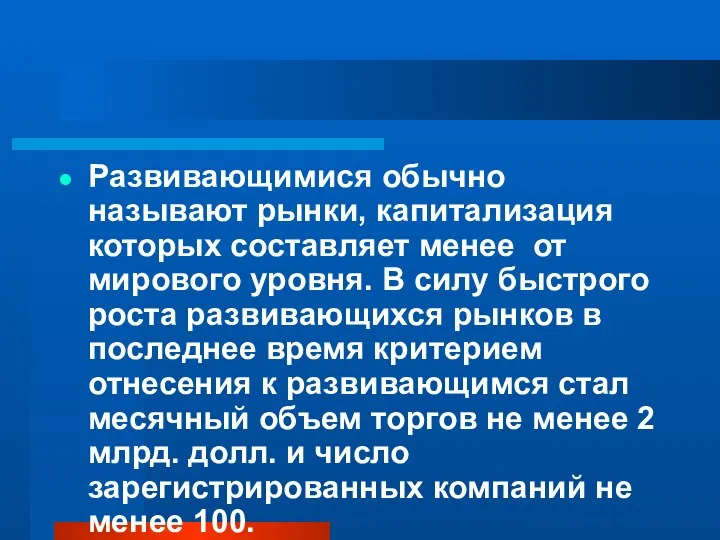 Развивающимися обычно называют рынки, капитализация которых составляет менее от мирового уровня. В