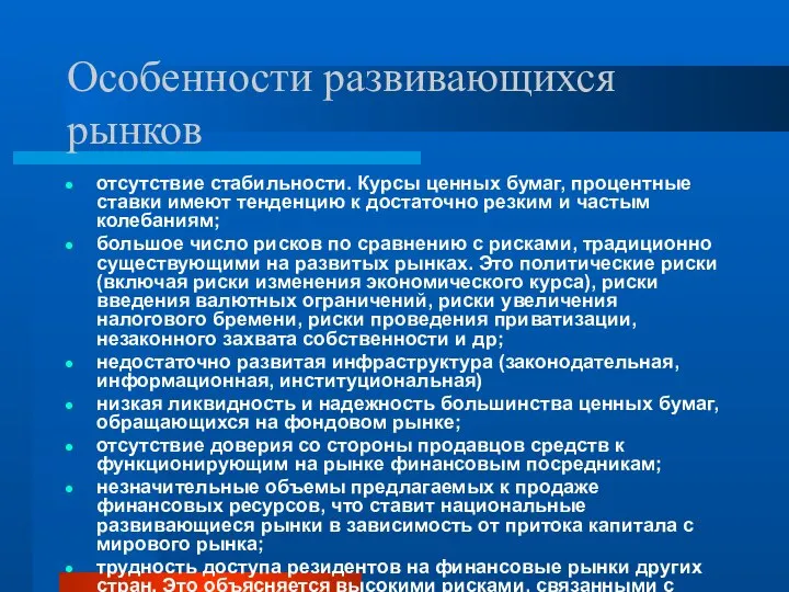 Особенности развивающихся рынков отсутствие стабильности. Курсы ценных бумаг, процентные ставки имеют тенденцию