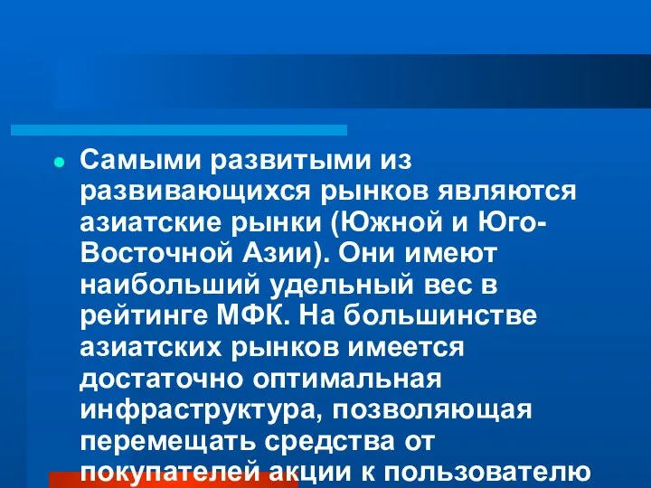 Самыми развитыми из развивающихся рынков являются азиатские рынки (Южной и Юго-Восточной Азии).