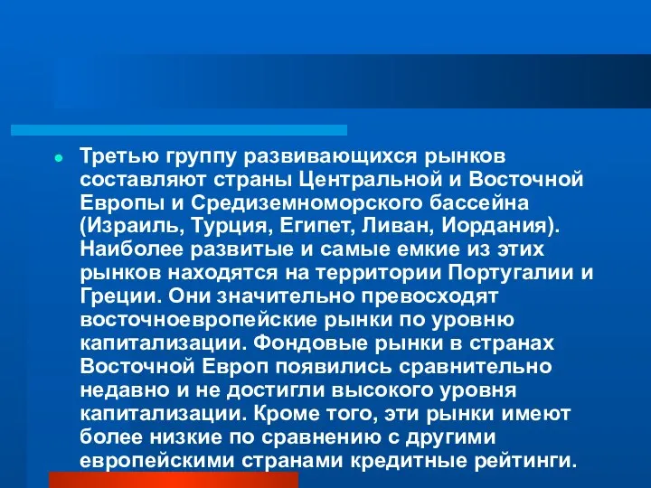 Третью группу развивающихся рынков составляют страны Центральной и Восточной Европы и Средиземноморского