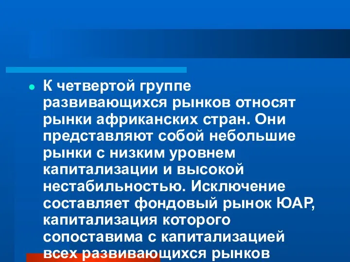 К четвертой группе развивающихся рынков относят рынки африканских стран. Они представляют собой