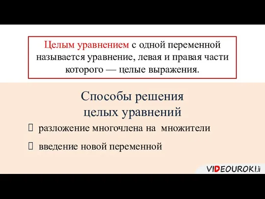 Способы решения целых уравнений разложение многочлена на множители введение новой переменной Целым