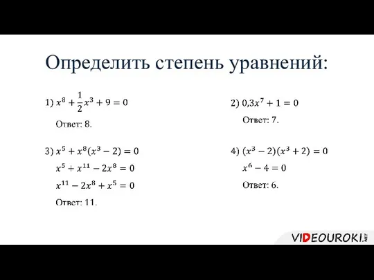 Определить степень уравнений: