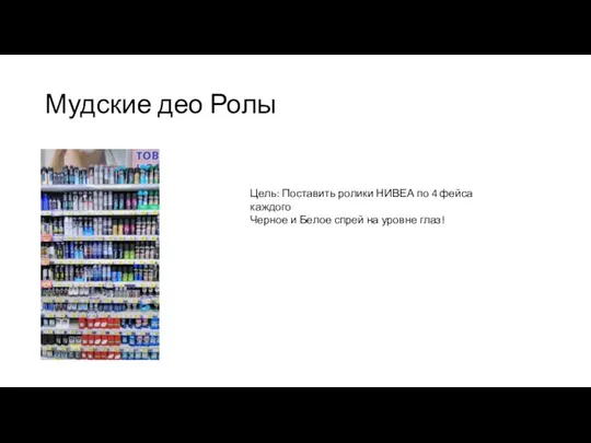 Мудские део Ролы Цель: Поставить ролики НИВЕА по 4 фейса каждого Черное