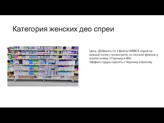 Категория женских део спреи Цель: Добавить по 3 фейса НИВЕА спрей на