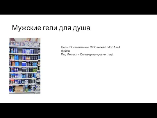 Мужские гели для душа Цель: Поставить все СКЮ гелей НИВЕА в 4