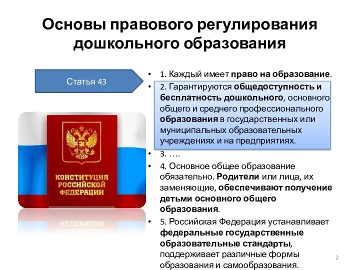 Основы правового регулирования дошкольного образования 1. Каждый имеет право на образование. 2.