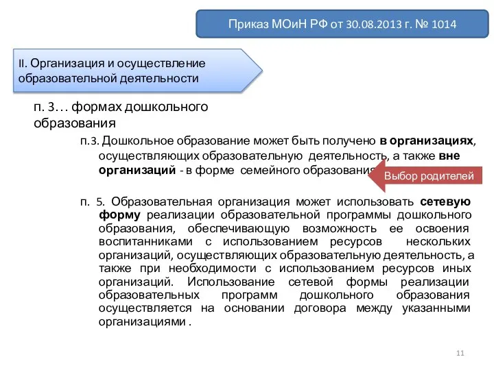 п. 5. Образовательная организация может использовать сетевую форму реализации образовательной программы дошкольного