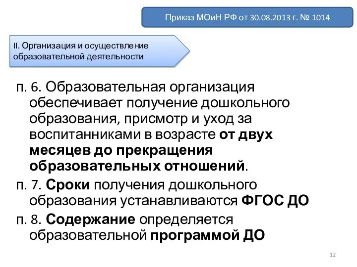 Приказ МОиН РФ от 30.08.2013 г. № 1014 II. Организация и осуществление