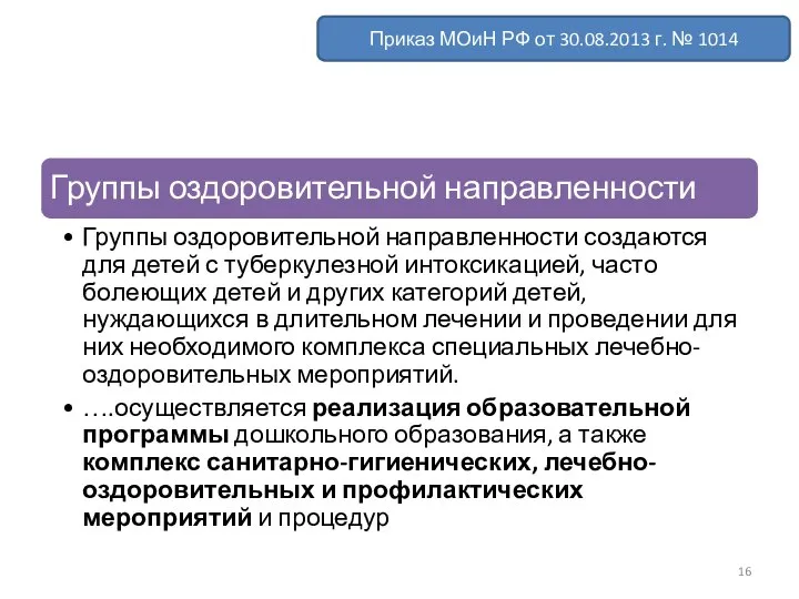 Приказ МОиН РФ от 30.08.2013 г. № 1014