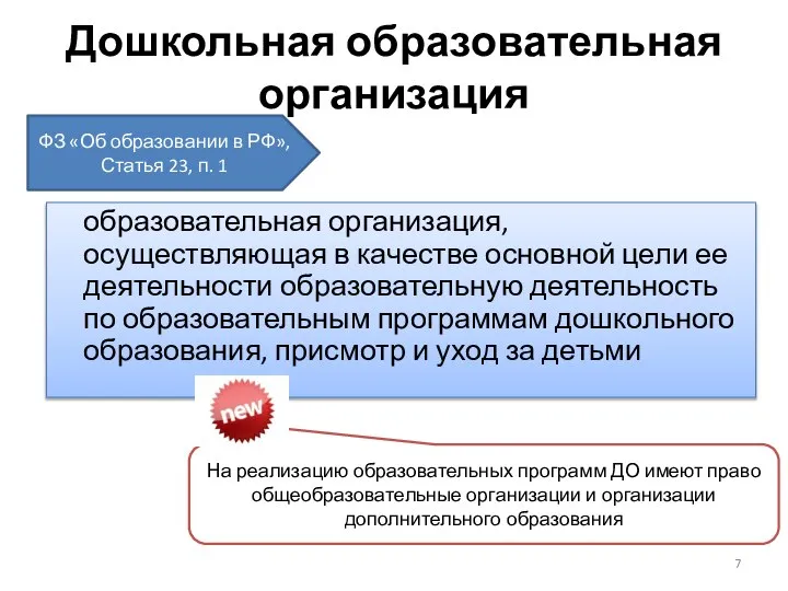 Дошкольная образовательная организация образовательная организация, осуществляющая в качестве основной цели ее деятельности