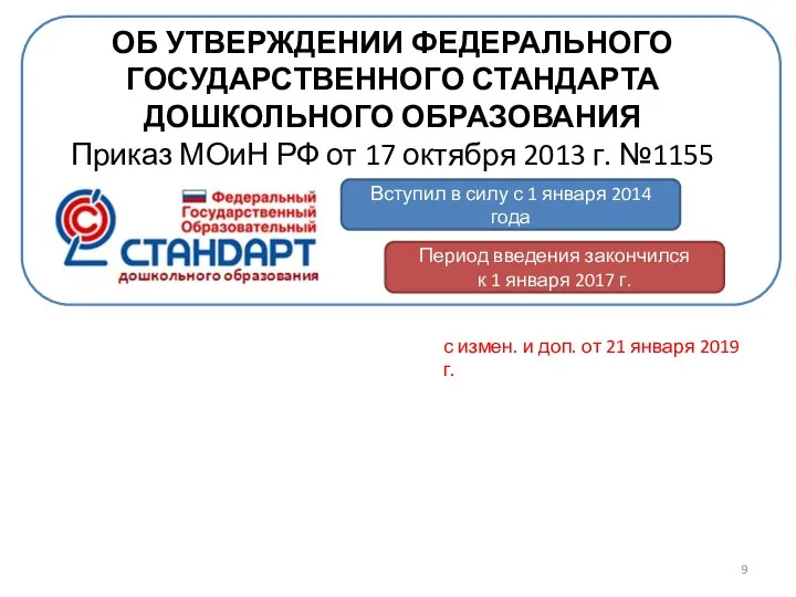 ОБ УТВЕРЖДЕНИИ ФЕДЕРАЛЬНОГО ГОСУДАРСТВЕННОГО СТАНДАРТА ДОШКОЛЬНОГО ОБРАЗОВАНИЯ Приказ МОиН РФ от 17