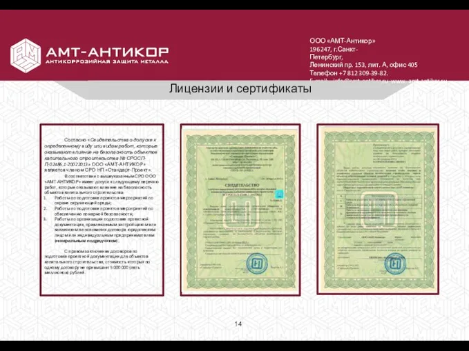 ООО «АМТ-Антикор» 196247, г.Санкт-Петербург, Ленинский пр. 153, лит. А, офис 405 Телефон