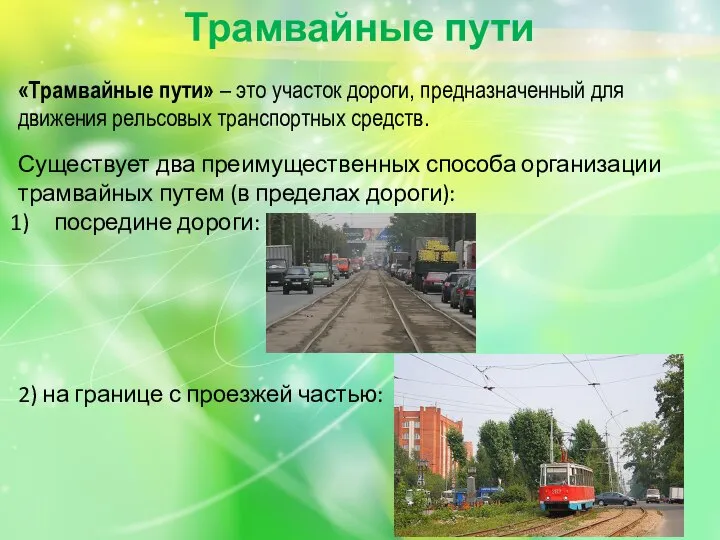 «Трамвайные пути» – это участок дороги, предназначенный для движения рельсовых транспортных средств.