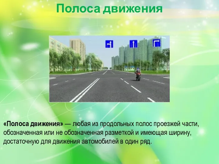 Полоса движения «Полоса движения» — любая из продольных полос проезжей части, обозначенная